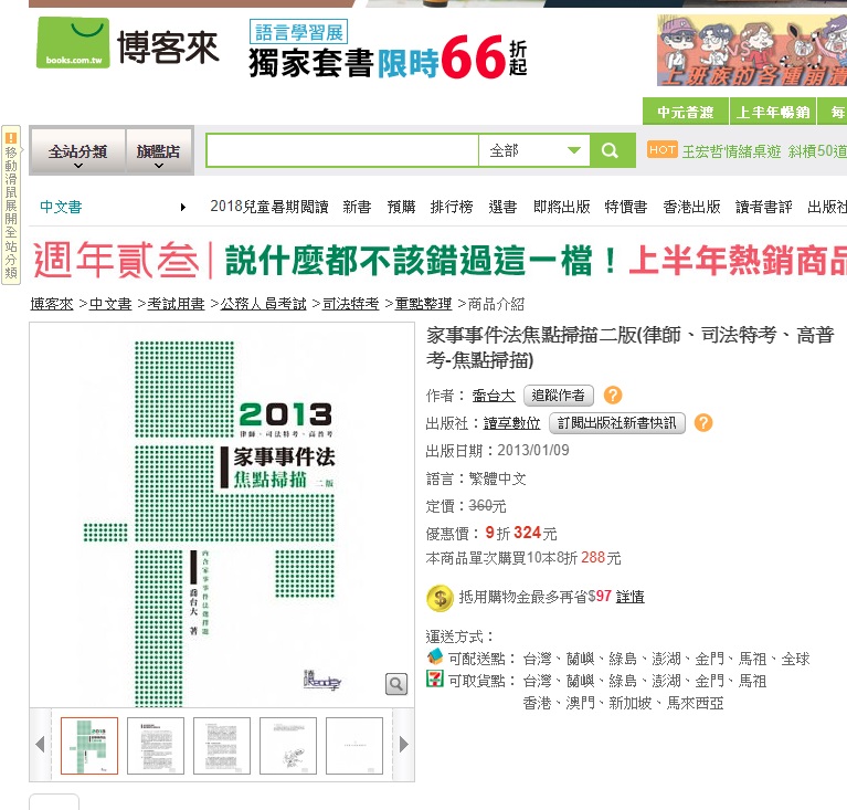 法官林呈樵曾在補習班以藝名「喬台大」授課，並出版《家事事件法焦點掃描》等《民法》國家考試用暢銷書。（翻攝自博客來網站）