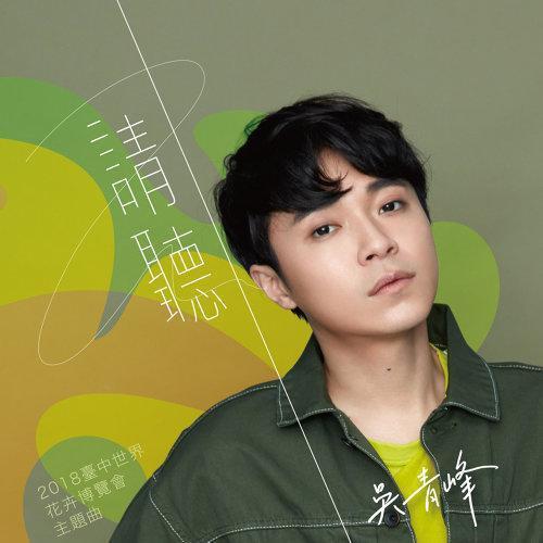 新人吳青峰再推單曲，新作品充滿正能量。 （翻攝自網路）