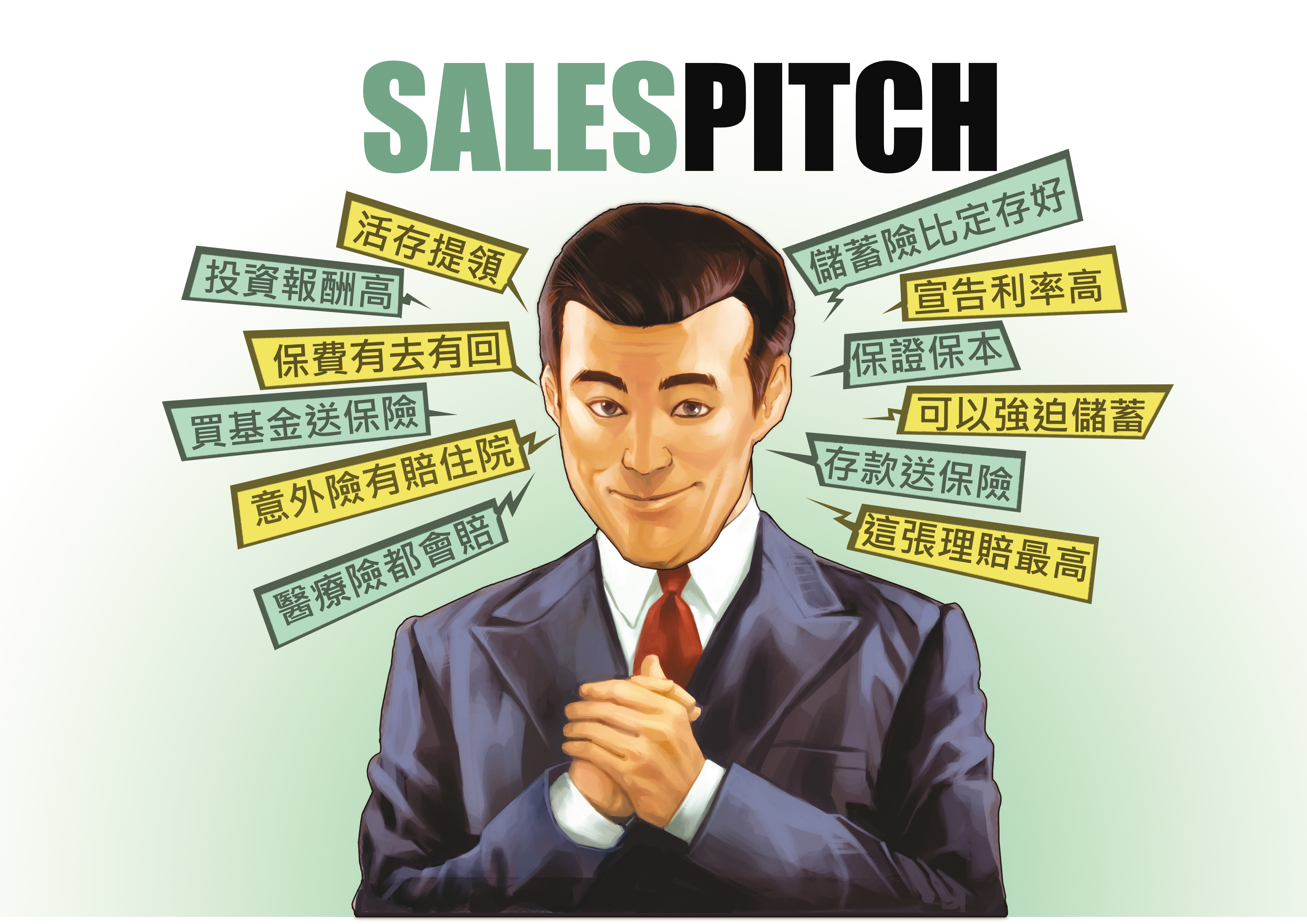 行銷話術是業務員希望在最短時間內打動客戶的語言，容易讓人產生錯誤印象。