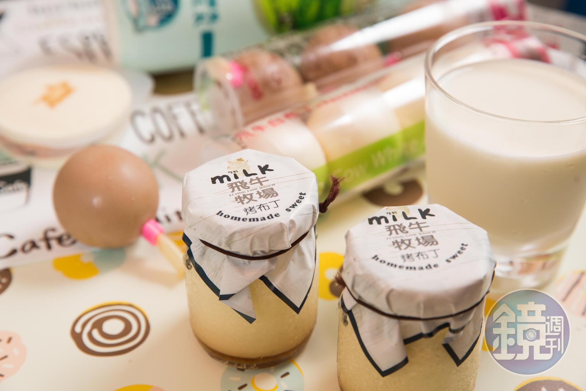 飛牛牧場自製乳製品項目多元,2009年取得乳源履歷認證,和北海道牧家牧場技術合作,研發獨家白布丁。(烤布丁65元∕個、白布丁188元∕4顆)