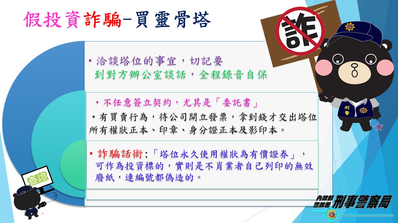 刑事局破解假投資買靈骨塔詐騙手法，呼籲民眾勿上當。（刑事局提供）
