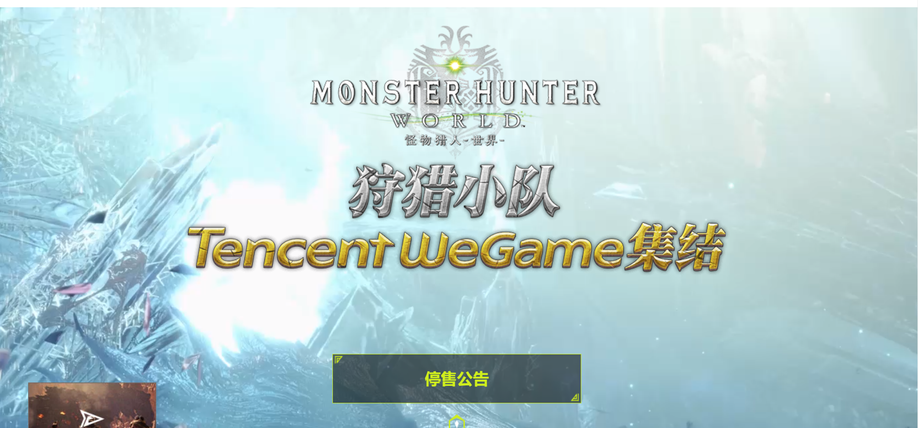 儘管宣傳頁面尚在，但已經無法購買了（圖片來源：WeGame官網）