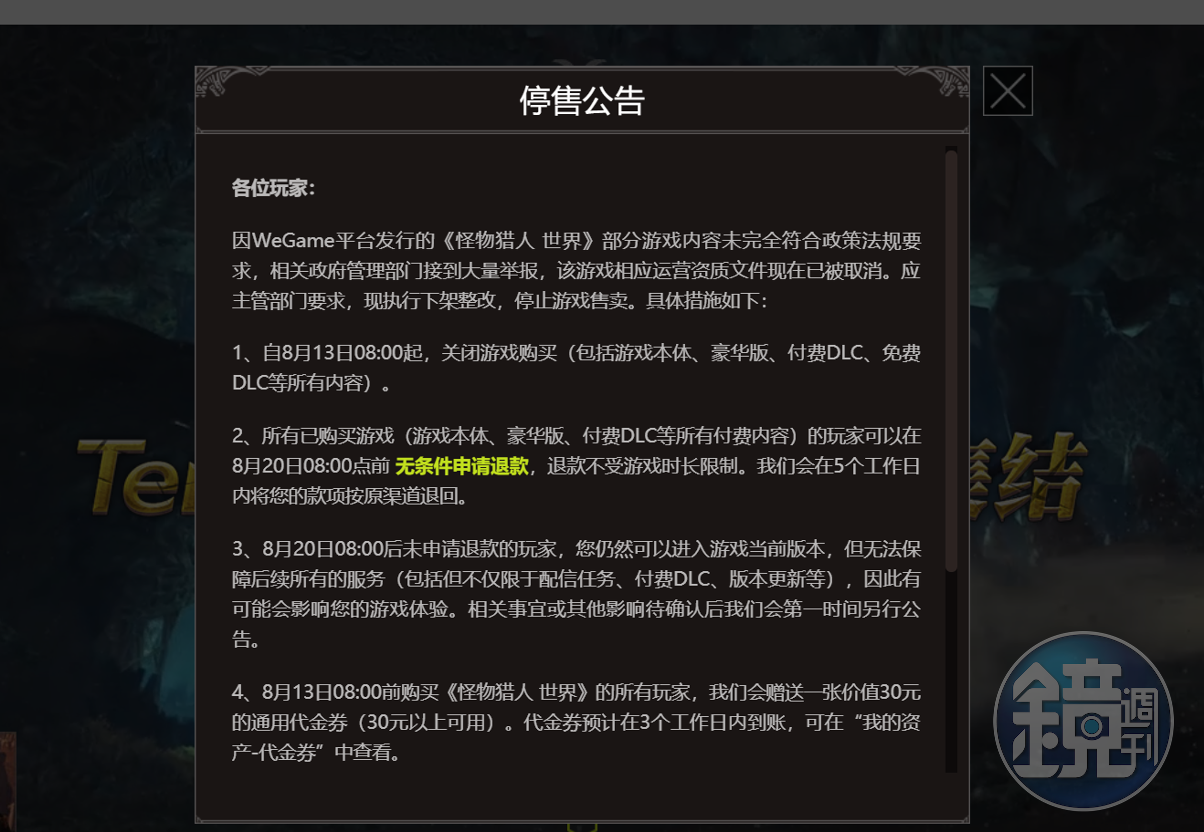 玩家一早就發現官方的停售公告（圖片來源：WeGame官網）