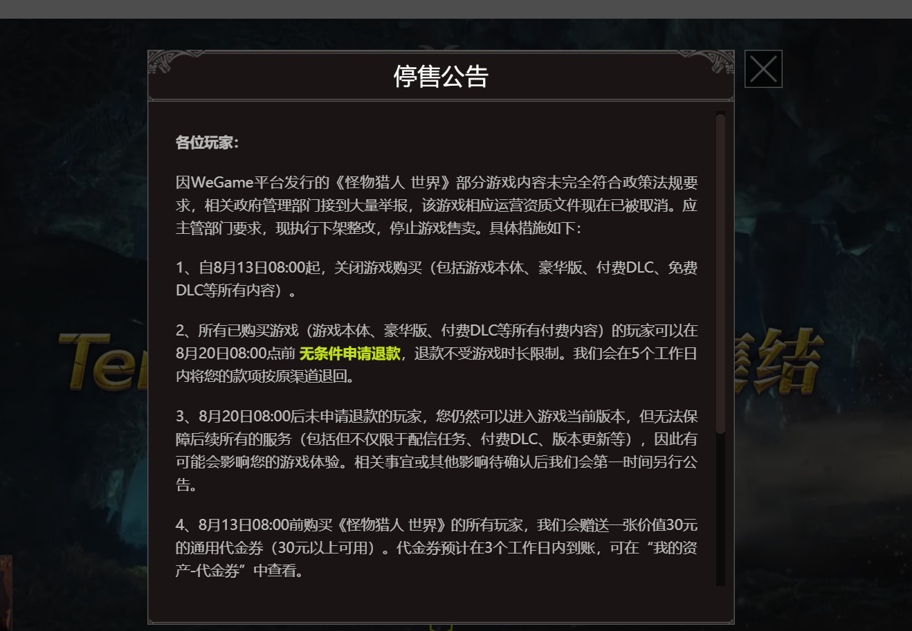 玩家一早就發現官方的停售公告（圖片來源：WeGame官網）