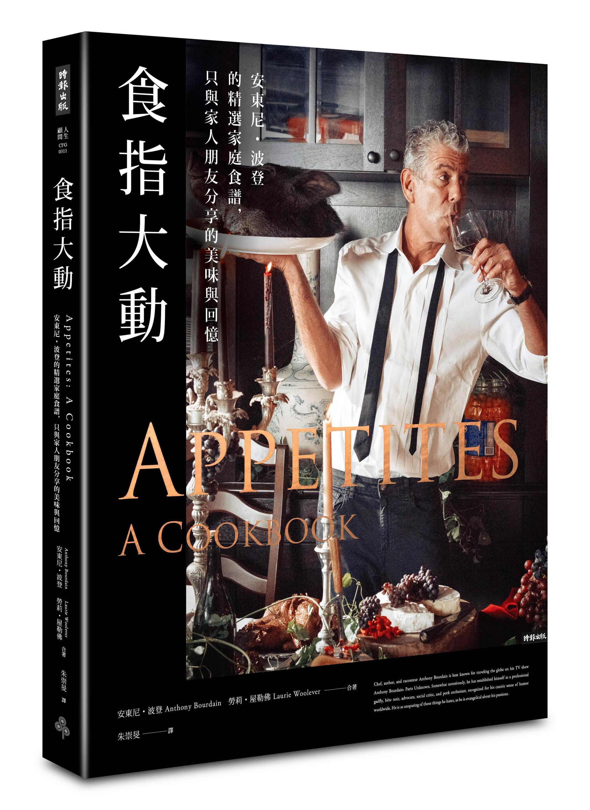 《食指大動：安東尼‧波登的精選家庭食譜，只與家人朋友分享的美味與回憶》，安東尼‧波登、勞莉‧屋勒佛著，朱崇旻譯，時報出版