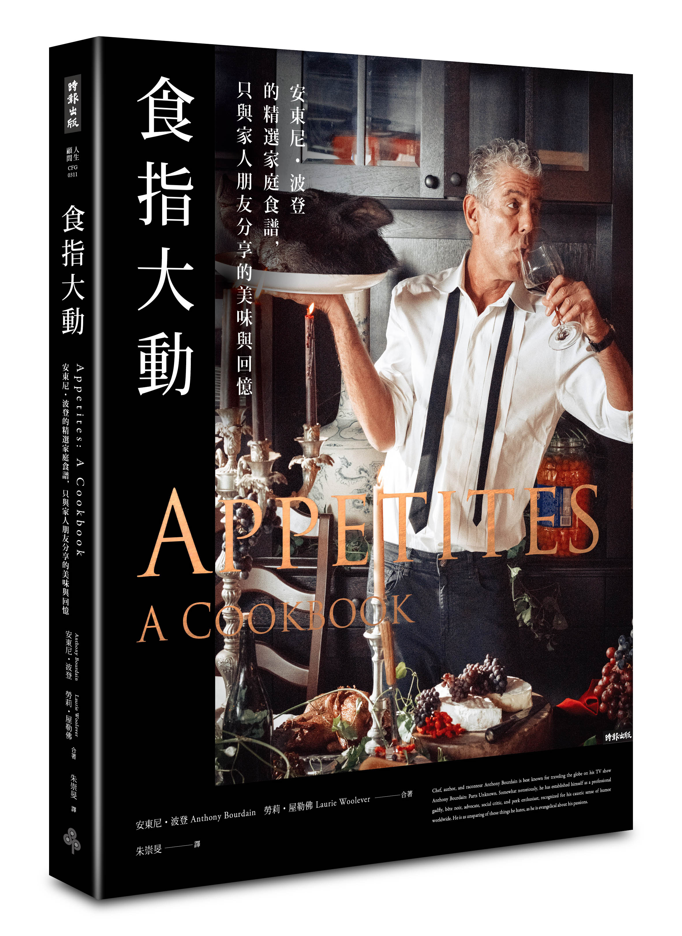 《食指大動：安東尼‧波登的精選家庭食譜，只與家人朋友分享的美味與回憶》，安東尼‧波登、勞莉‧屋勒佛著，朱崇旻譯，時報出版