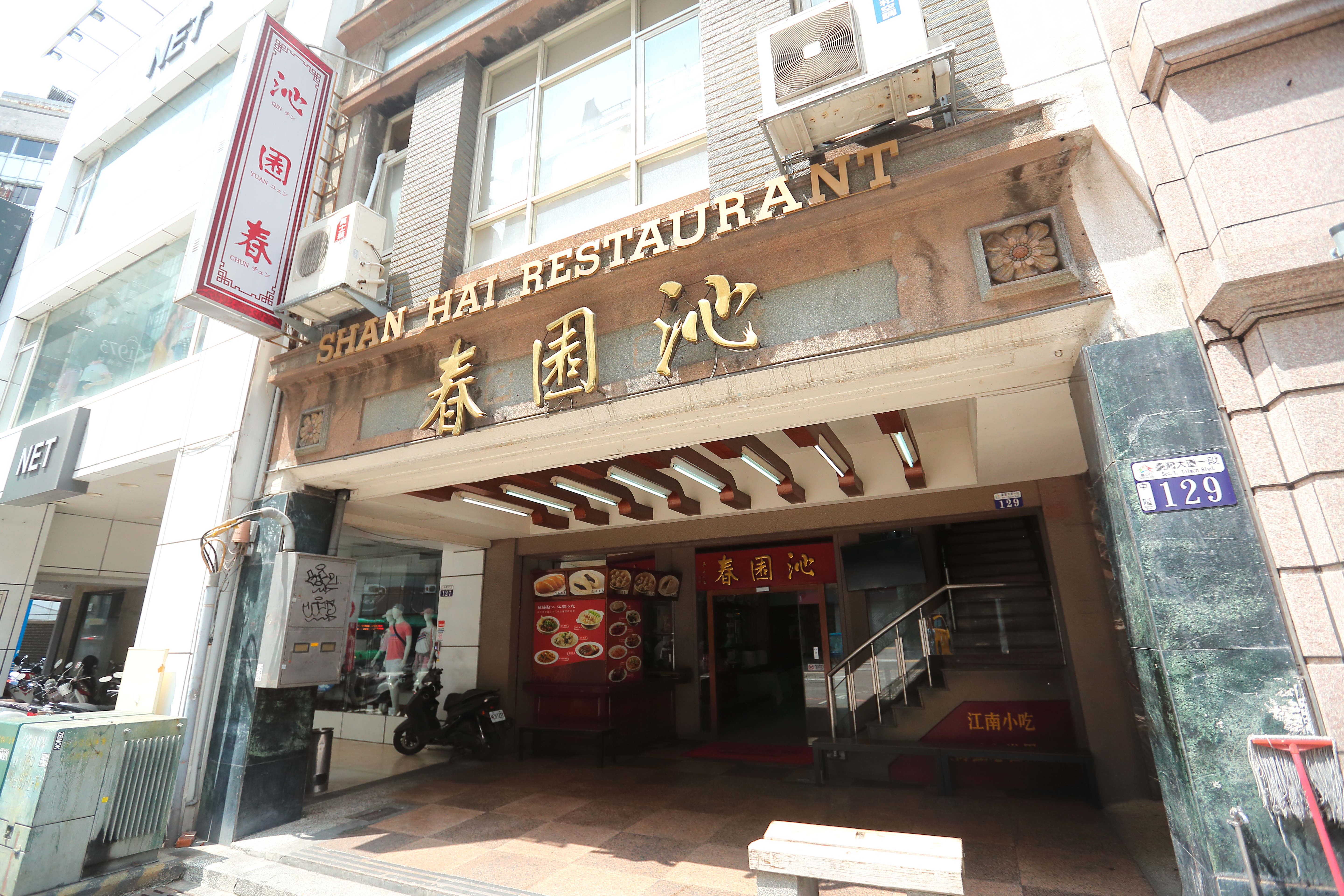 位於台中火車站附近的江浙餐廳沁園春，開業超過一甲子。