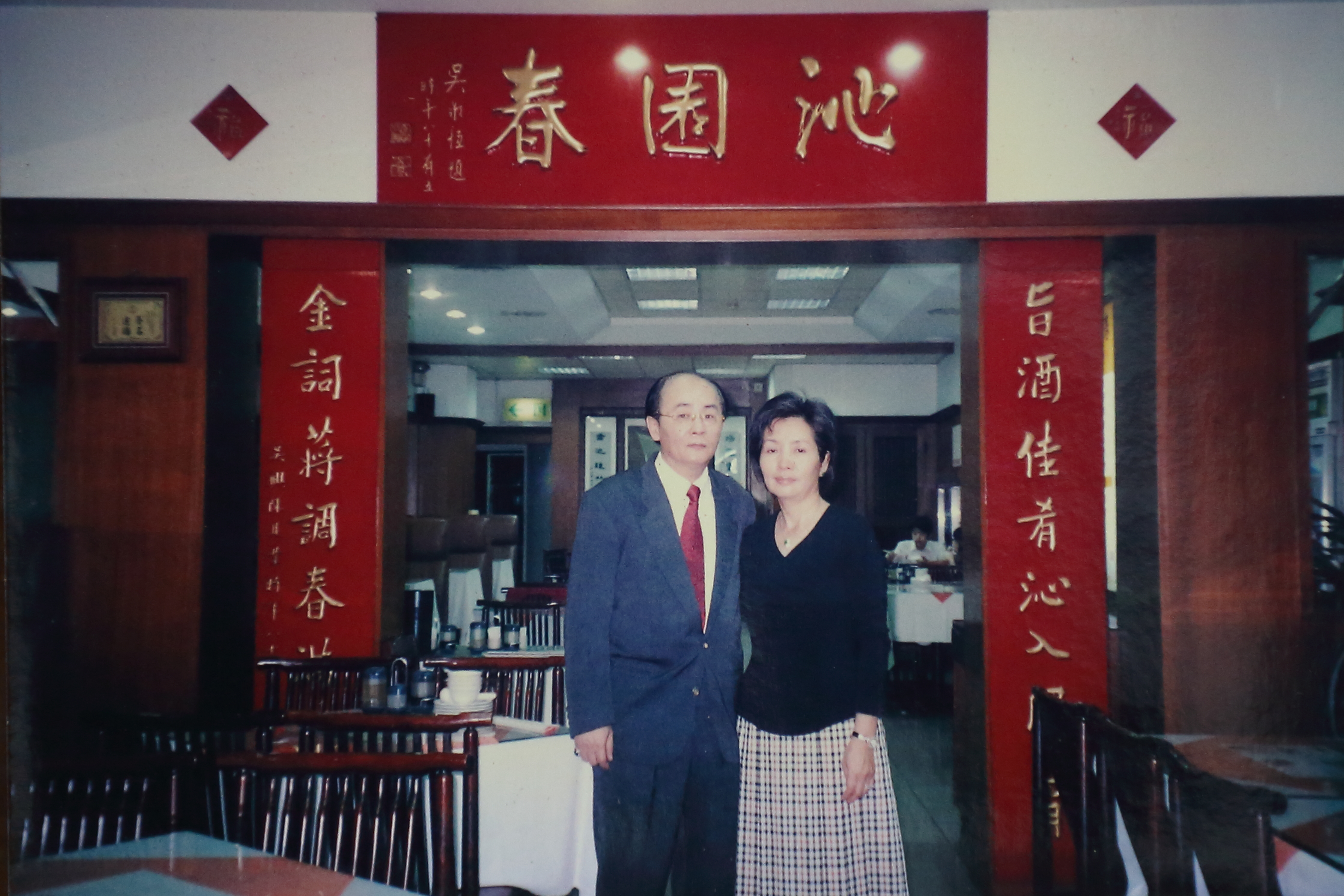 沁園春第三代蔣少炎與妻子趙玉霞。（沁園春提供）