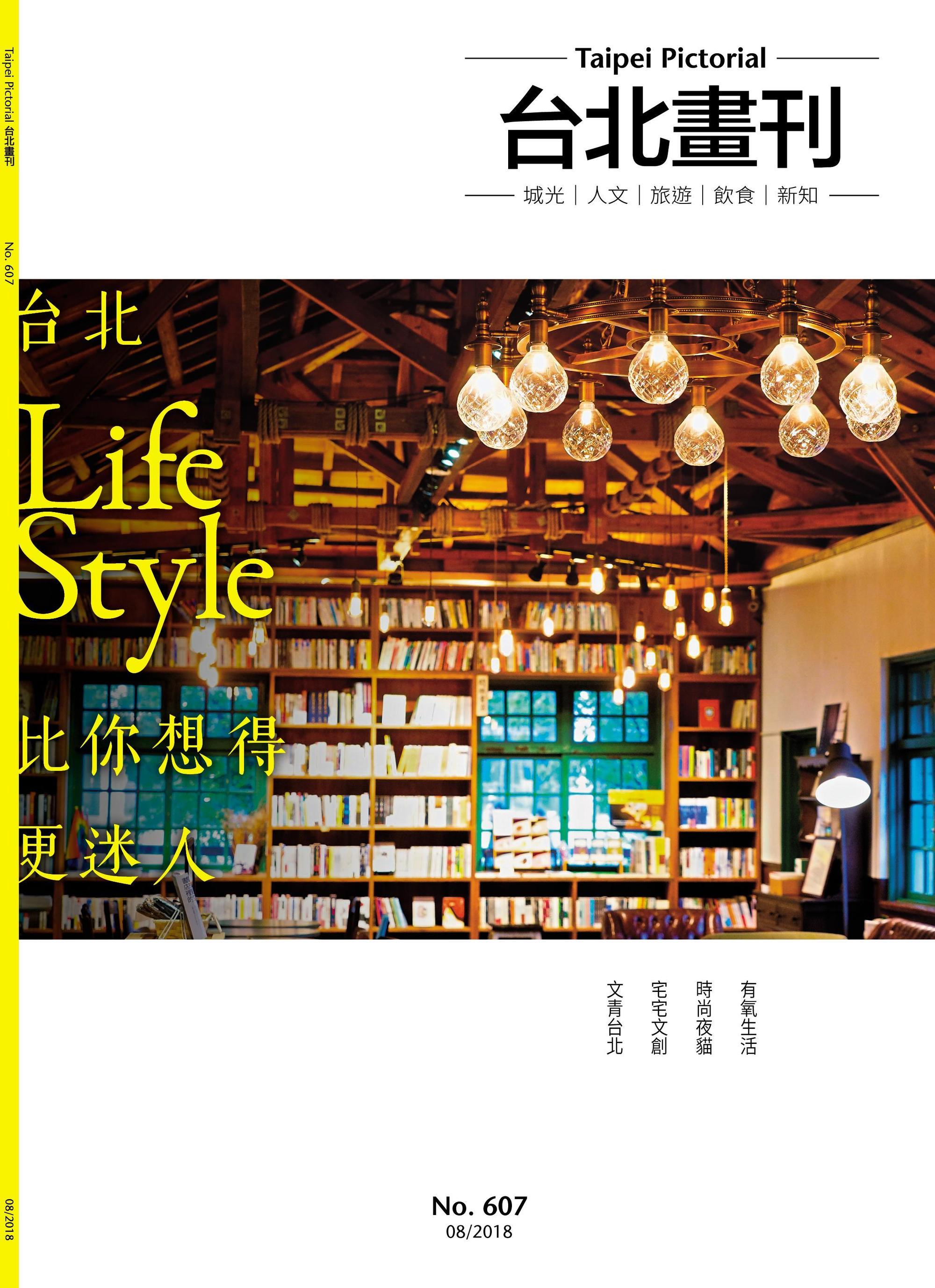 本期《台北畫刊》採訪多位在各領域獨具代表性的台北人，談談他們在台北的Lifestyle。