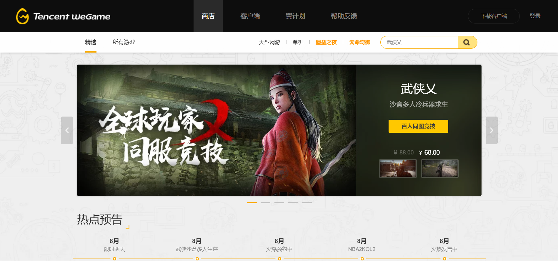 大咖如騰訊也無法避免這次的「遊戲冰河期」（圖片來源：WeGame首頁）