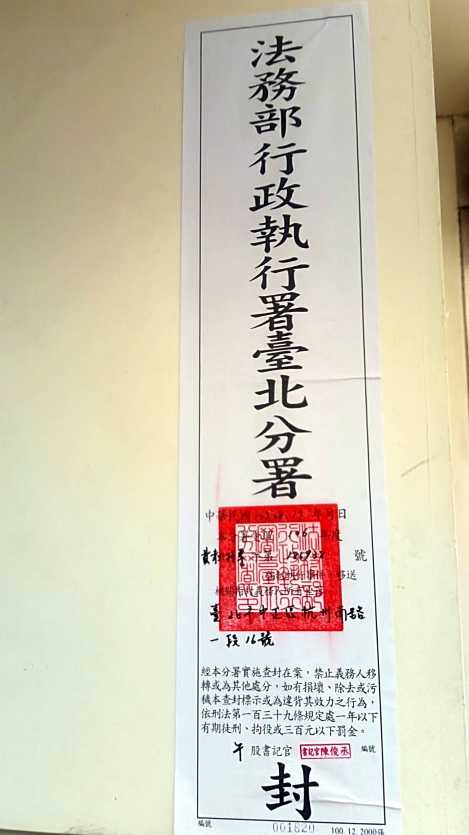 行政執行署今早查封國民黨智庫。（國民黨提供）