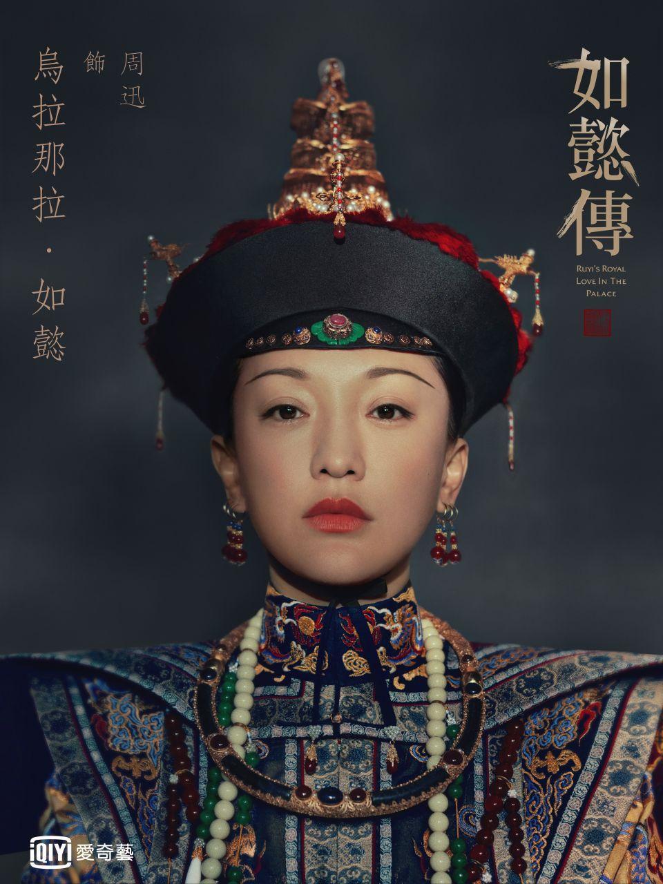 《如懿傳》將與《延禧攻略》正面對決。周迅與吳謹言誰能真正母儀天下？（愛奇藝提供）