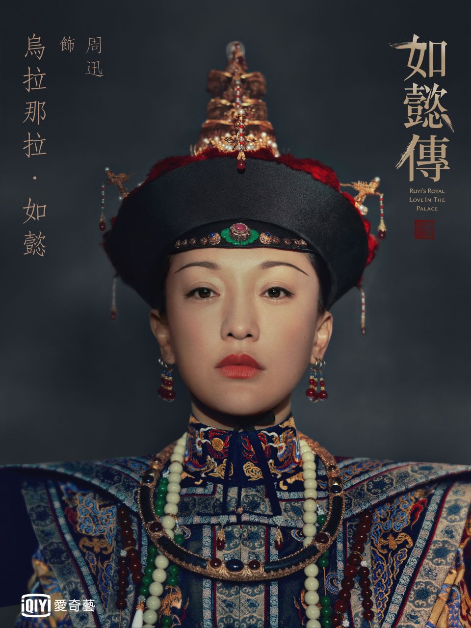 《如懿傳》將與《延禧攻略》正面對決。周迅與吳謹言誰能真正母儀天下？（愛奇藝提供）