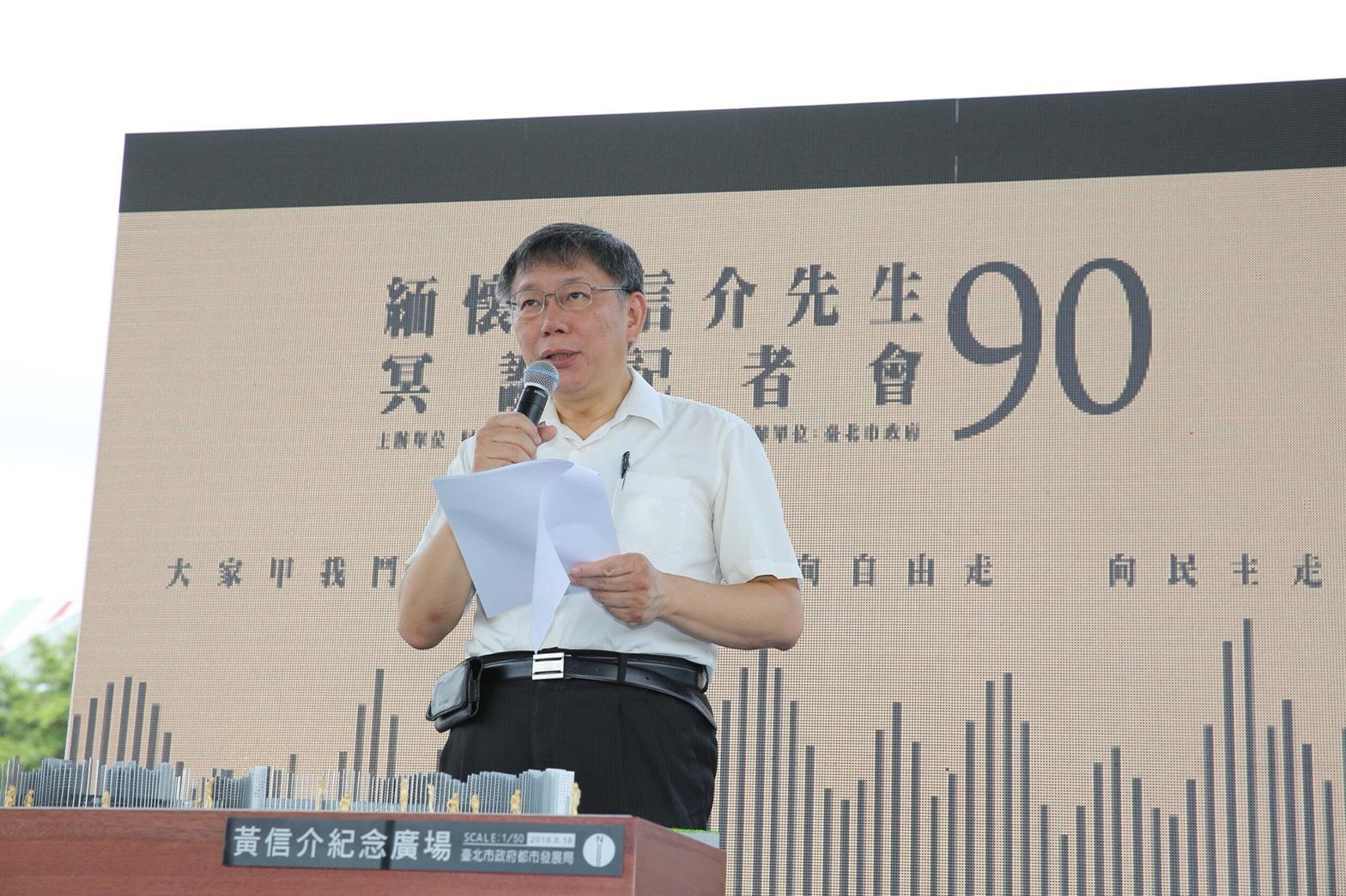 前民進黨主席黃信介90歲冥誕，台北市長柯文哲在花博公園宣布，市府將在造型花牆區打造黃信介紀念廣場。（北市府提供）