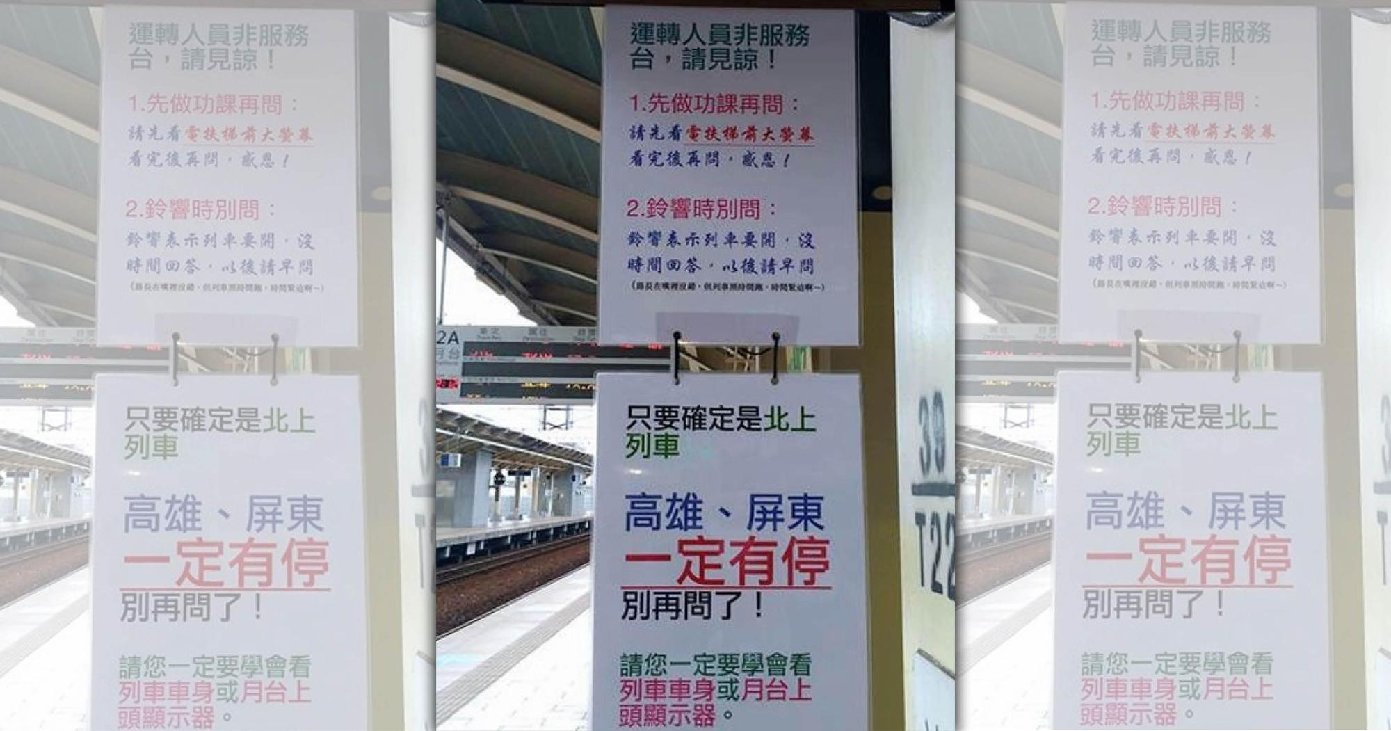 台鐵潮州站日前貼出2張公告惹議。(翻攝自臉書)