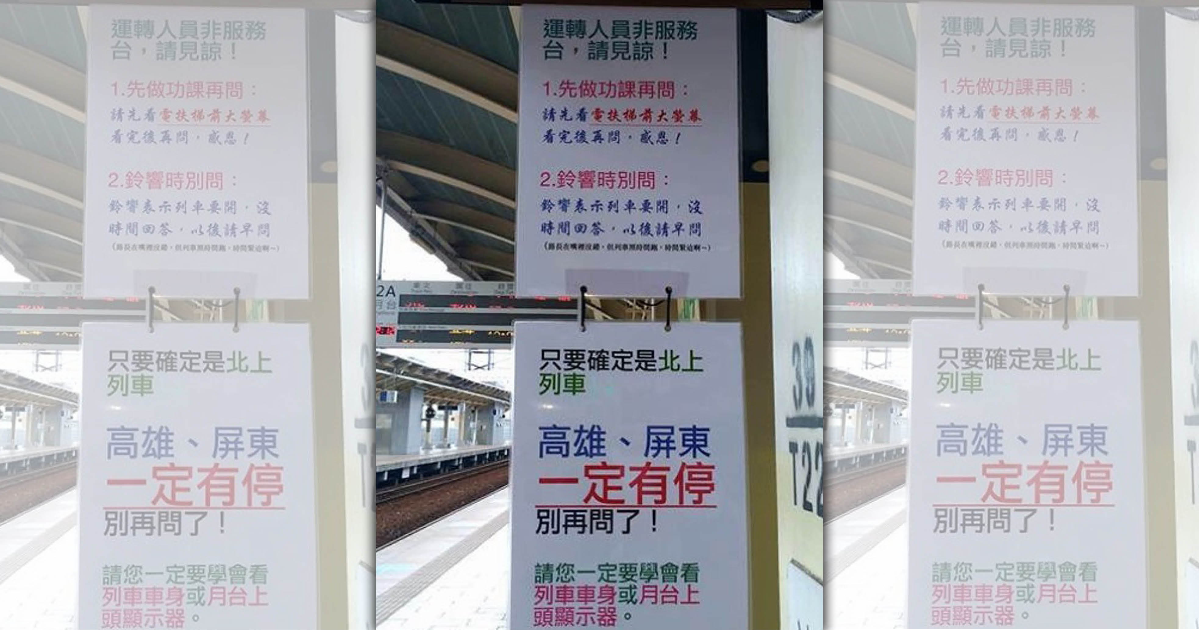 台鐵潮州站日前貼出2張公告惹議。（翻攝自臉書）