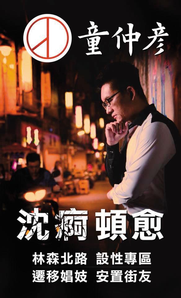 童仲彥宣布退選前，積極推動在林森北路設性專區。（翻攝童仲彥臉書）