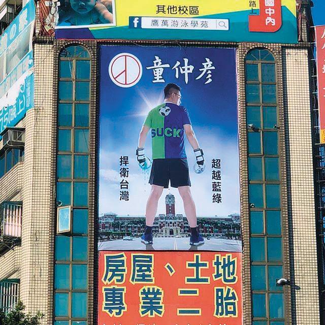 童仲彥退選後宣布,將所有競選看板捐給徐立信。(翻攝童仲彥臉書)