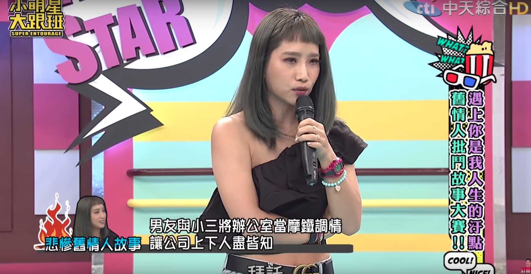 楊皓如在《小明星大跟班》自爆過往暈船情史，甚直還直擊過男友與小三在廁所外偷情。（翻攝自YouTube）