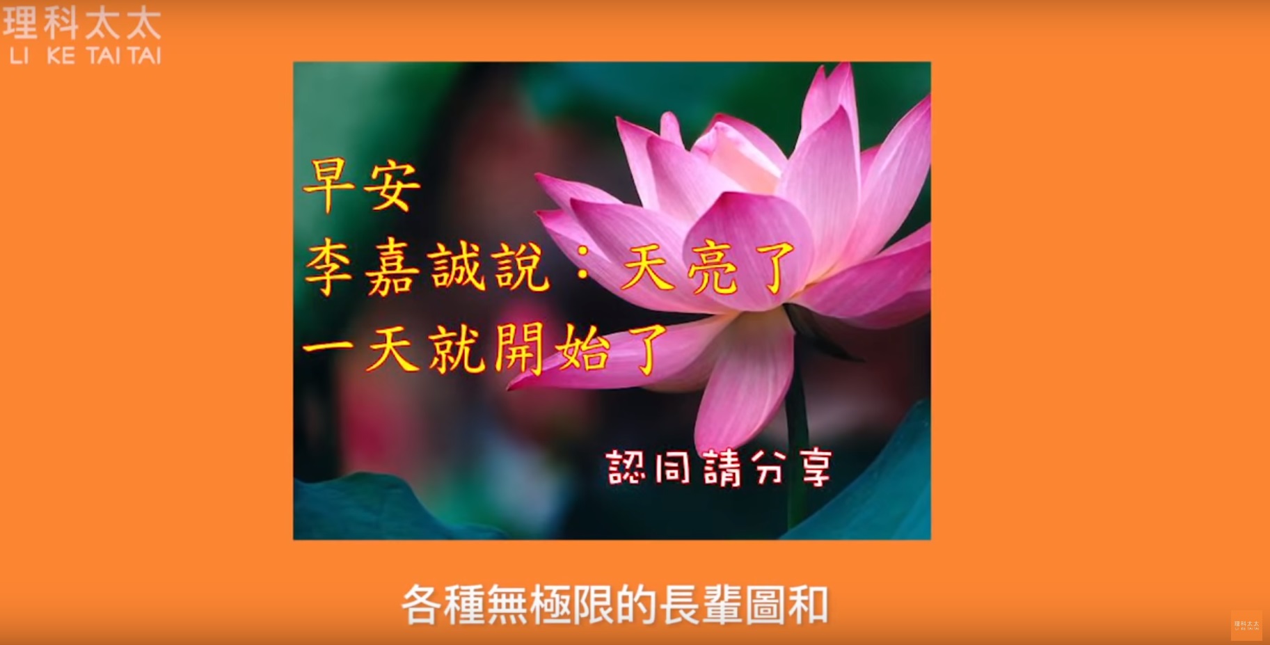 許多人都有收到各式長輩圖的經驗。（翻攝自理科太太Youtube）