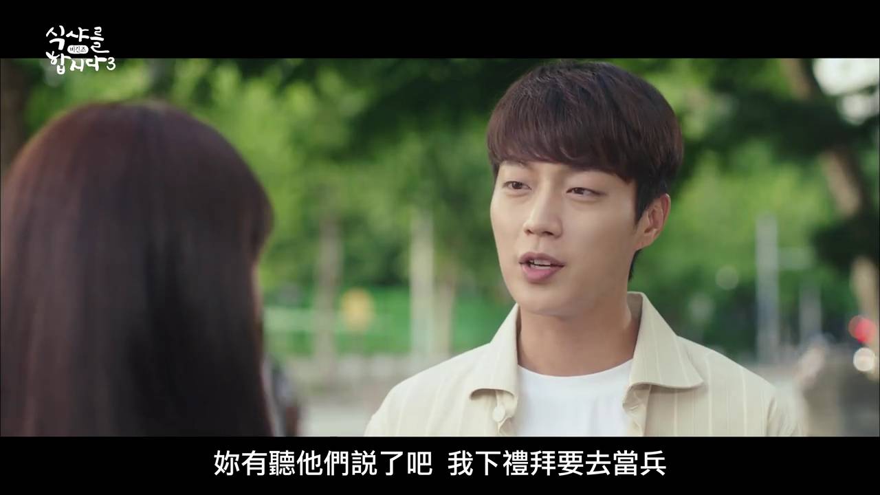 HIGHLIGHT尹斗俊將於24日以現役身份入伍，恰巧他主演的《一起吃飯吧3》也出現當兵情節。（翻攝自愛奇藝台灣站）