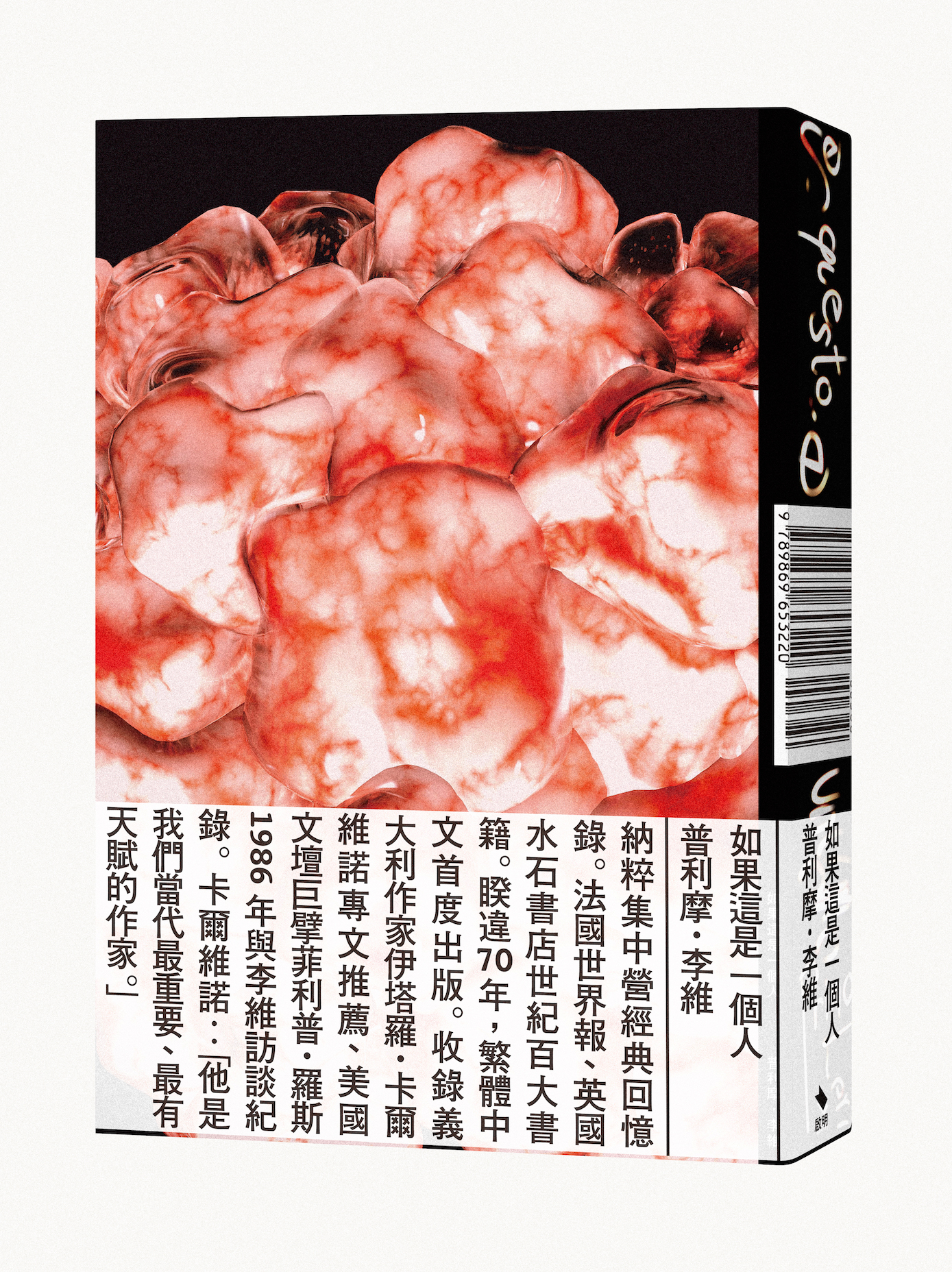 《如果這是一個人》，普利摩‧李維著，吳若楠譯，啟明出版  