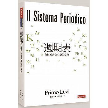 普利摩‧李維著作《週期表:永恆元素與生命的交會》,牟中原譯,天下文化出版