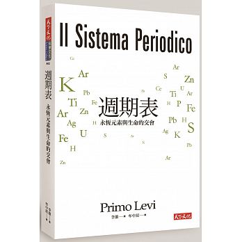 普利摩‧李維著作《週期表：永恆元素與生命的交會》，牟中原譯，天下文化出版