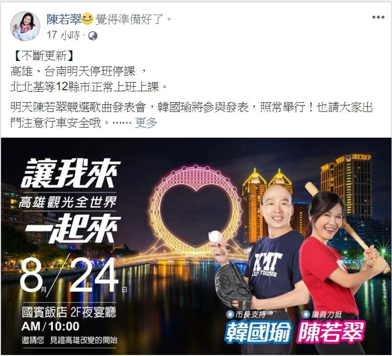 邱議瑩貼出今天韓國瑜出席議員參選人陳若翠競選歌曲發表記者會的通告。(翻攝邱議瑩臉書)