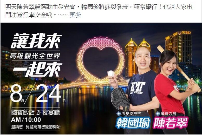邱議瑩貼出今天韓國瑜出席議員參選人陳若翠競選歌曲發表記者會的通告。（翻攝邱議瑩臉書）