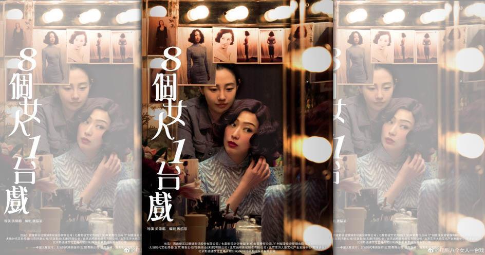 鄭秀文和白百何在《八個女人一台戲》中有曖昧情，戲外鄭秀文對白百何讚譽有加。（翻攝微博）