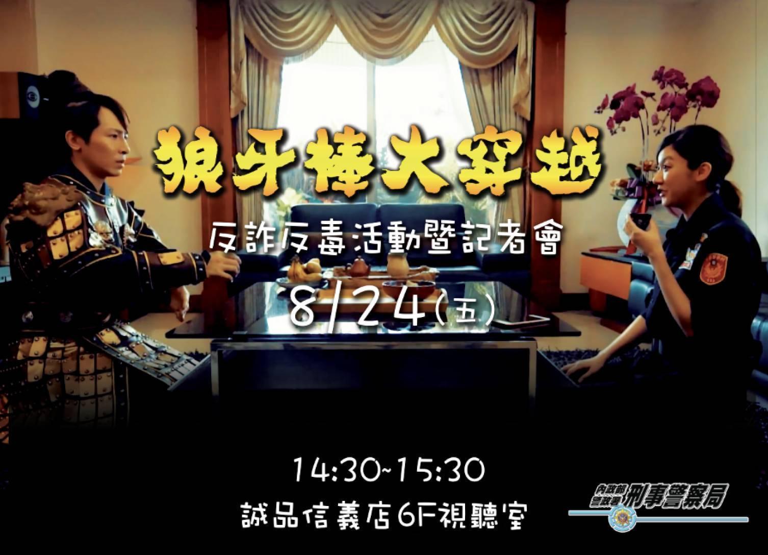 刑事局推出反詐騙古裝劇,希望喚起人們防詐的概念。(刑事局提供)