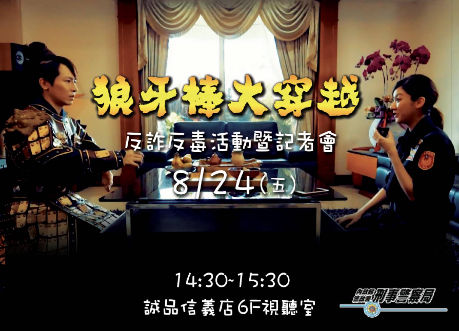 刑事局推出反詐騙古裝劇，希望喚起人們防詐的概念。（刑事局提供）