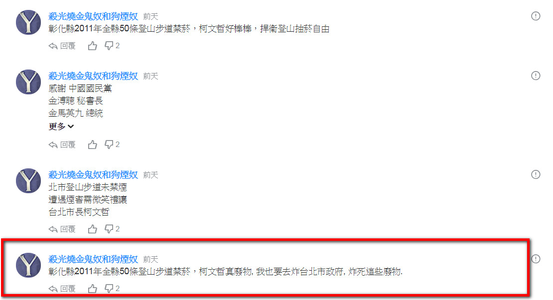 暱稱「殺光燒金鬼奴和狗煙奴」：「我也要去炸臺北市政府，炸死這些廢物」之留言。（警方提供）