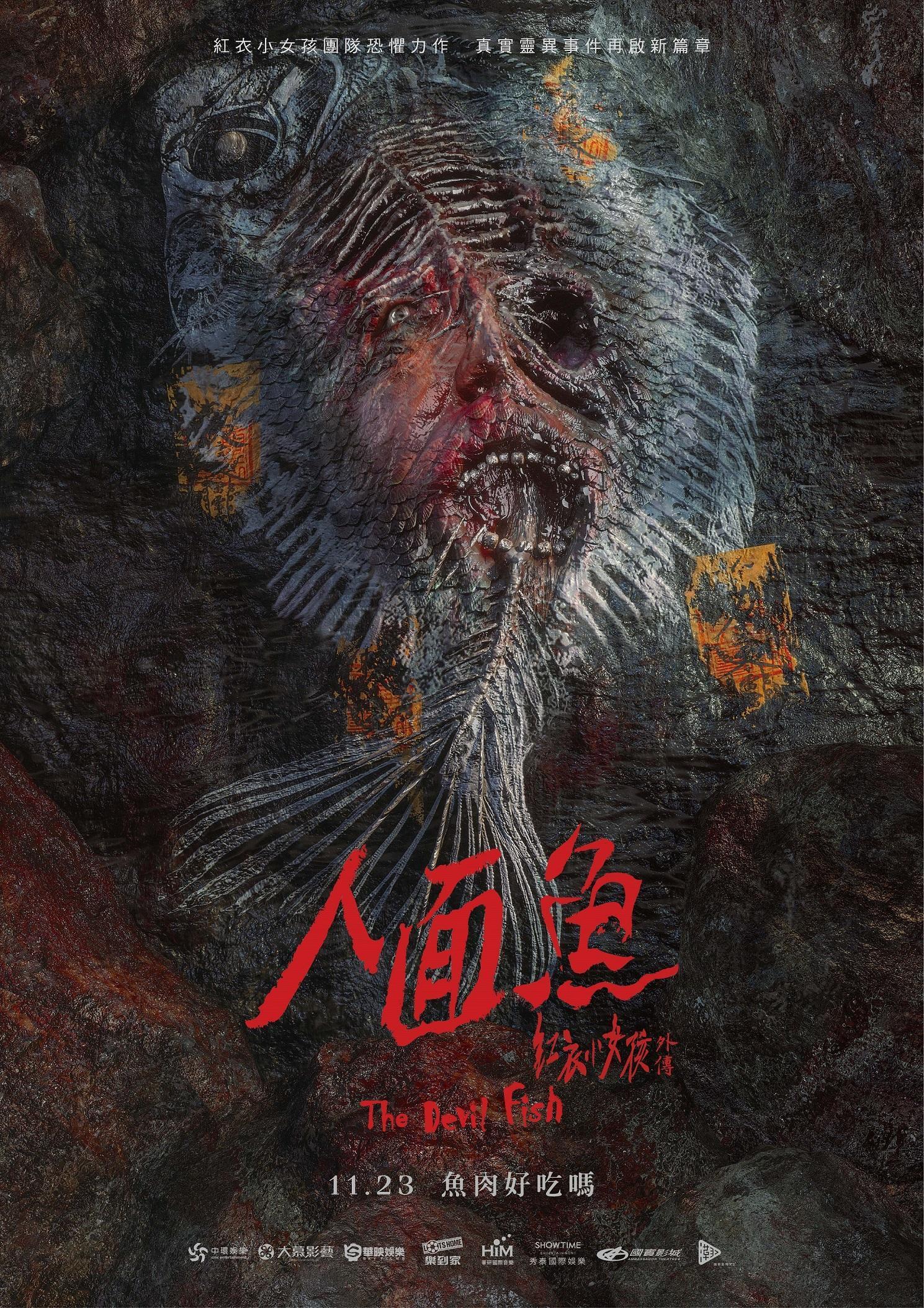 《人面魚 紅衣小女孩外傳》選在農曆7月半發佈前導海報！（威視提供）