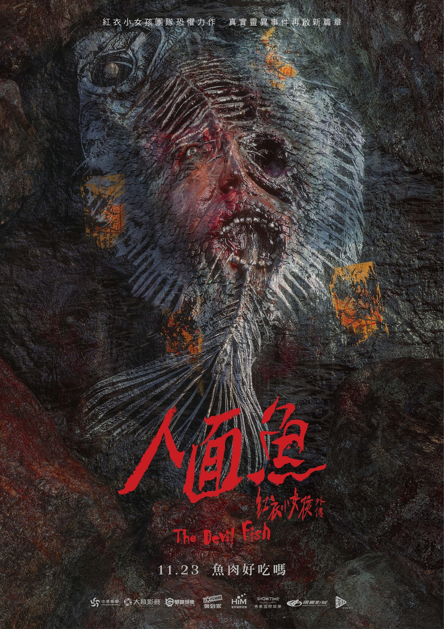 《人面魚 紅衣小女孩外傳》選在農曆7月半發佈前導海報！（威視提供）