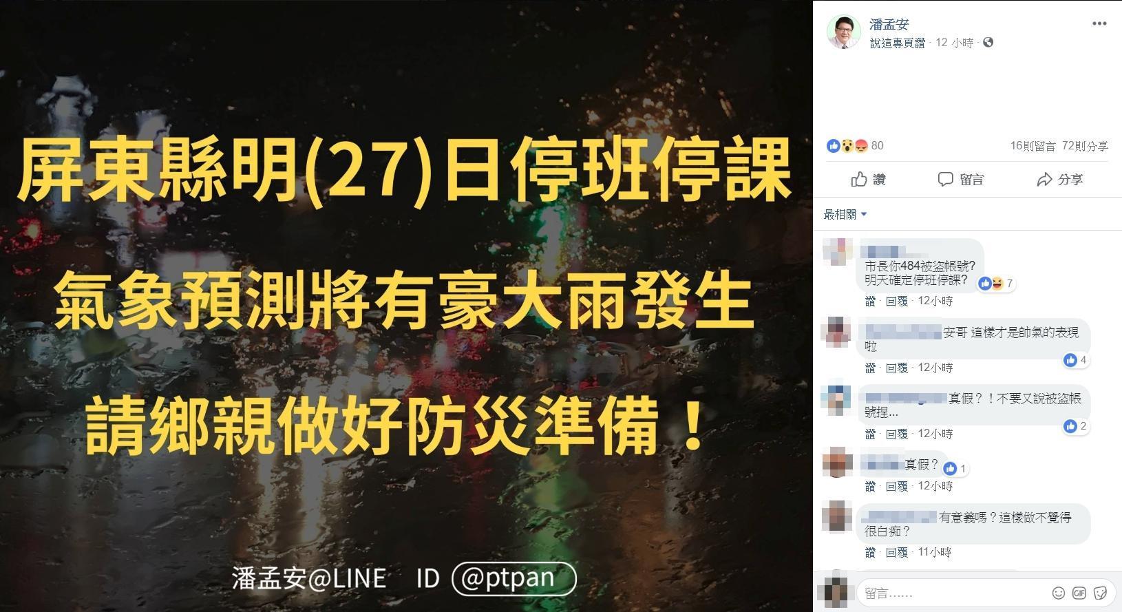 今（27）日屏東縣停班停課，成為全台唯一放假縣市，縣長潘孟安也在臉書發布消息。（翻攝自潘孟安粉專）