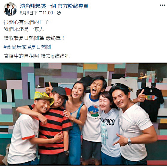《食尚玩家》主持群日前集體告假，浩角翔起在粉絲團po出一起收看節目的合照，讓粉絲們相當不捨。（翻攝自浩角翔起粉專）