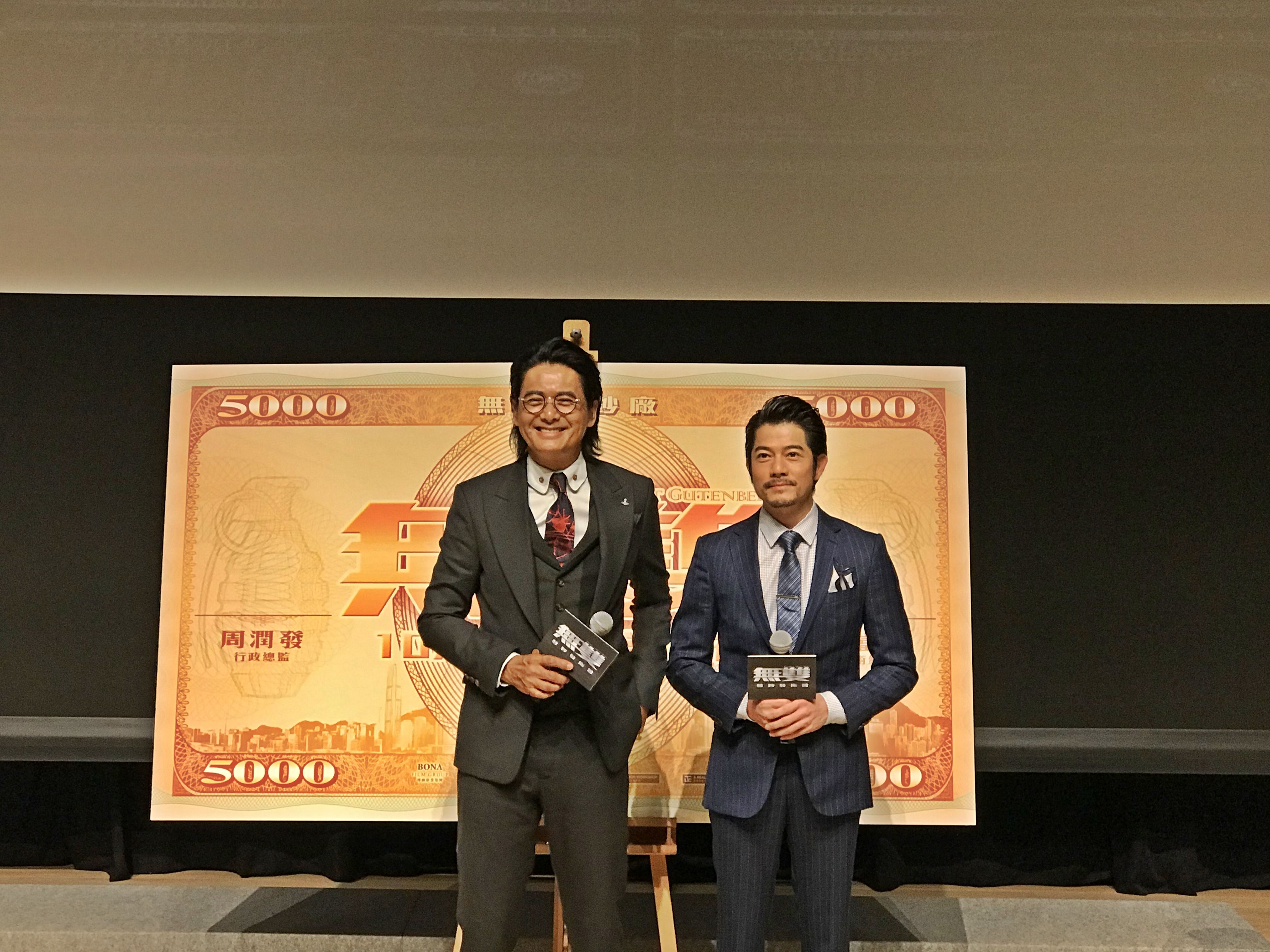 配合電影造勢,郭富城與周潤發記者會上還宣布發行面額高達$5000的「無雙幣」,香港觀眾更可憑此兌換電影票。(双喜提供)