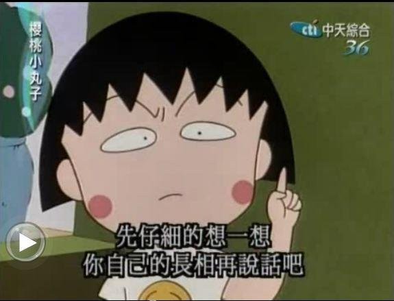 有時候小丸子也很毒舌呢！
