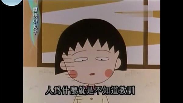 小丸子說出了亙古以來我們都在感嘆的事情。