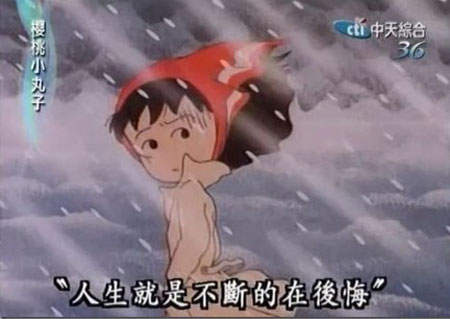 這大概是小丸子集數中最深刻的一句話了。
