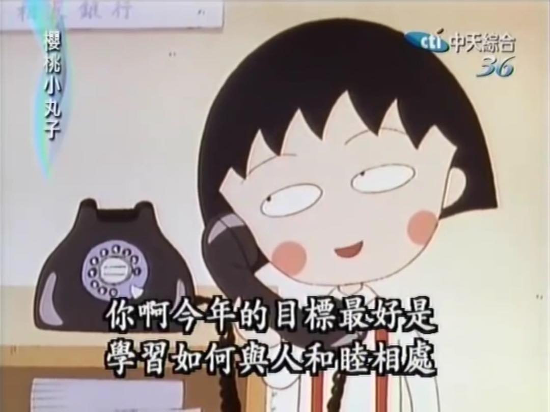 學習與人好好相處的確是一項人生難題。