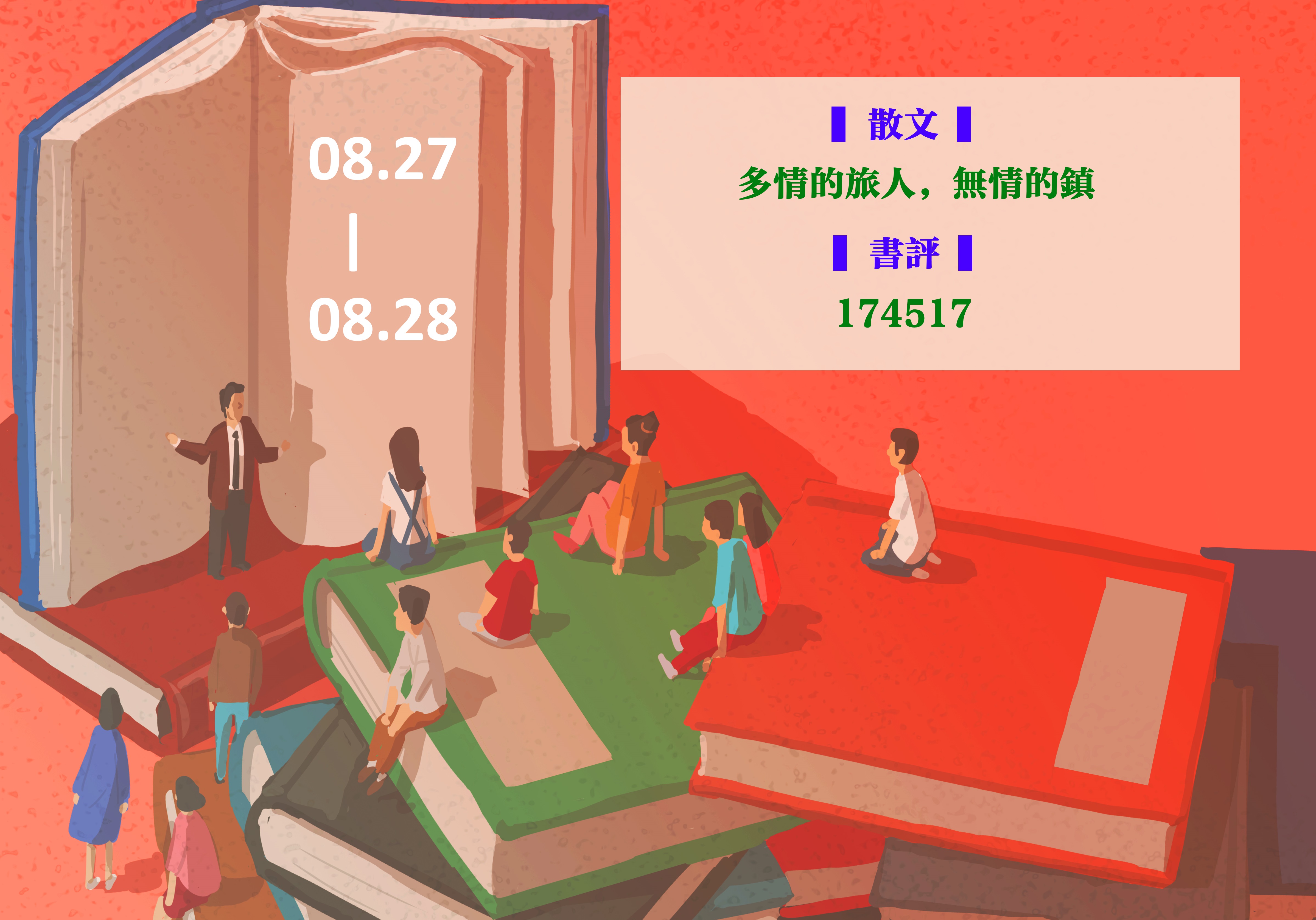 【鏡文化為你朗讀】本週Podcast►08.27-08.28