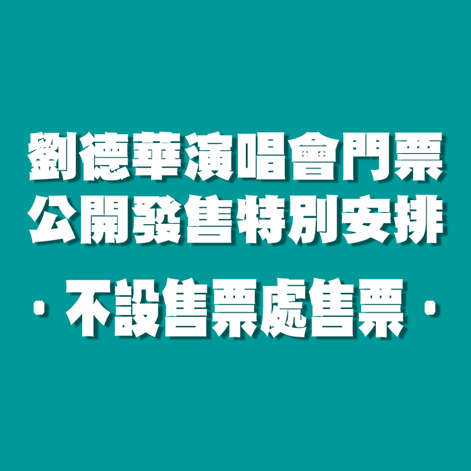 劉德華為了不想再有血案發生,今日在官網正式宣佈,這次門票將全改在網上售票。(My Love Andy Lau World Tour 臉書)