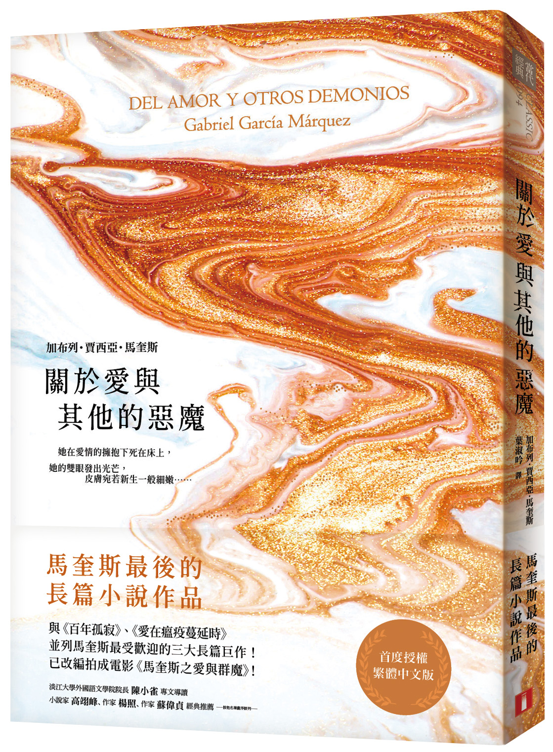 《關於愛與其他的惡魔》,加布列‧賈西亞‧馬奎斯,葉淑吟著,皇冠出版