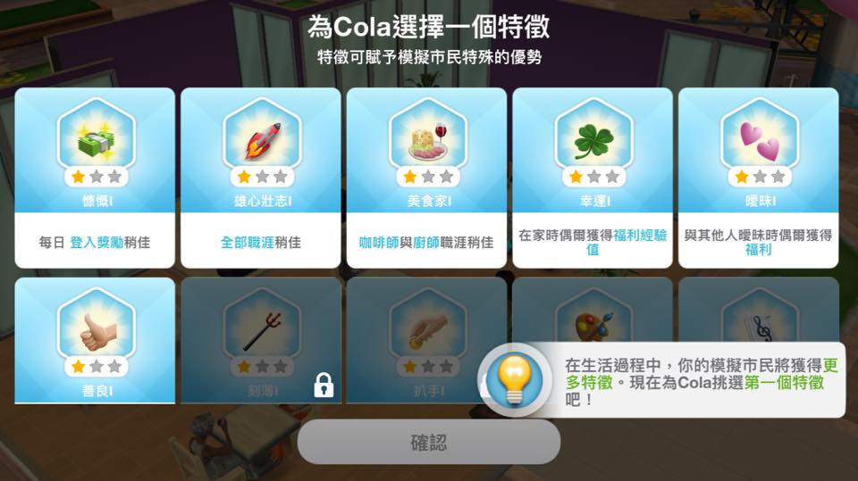塑造模擬市民性格與特徵（圖片來源：遊戲實機畫面）
