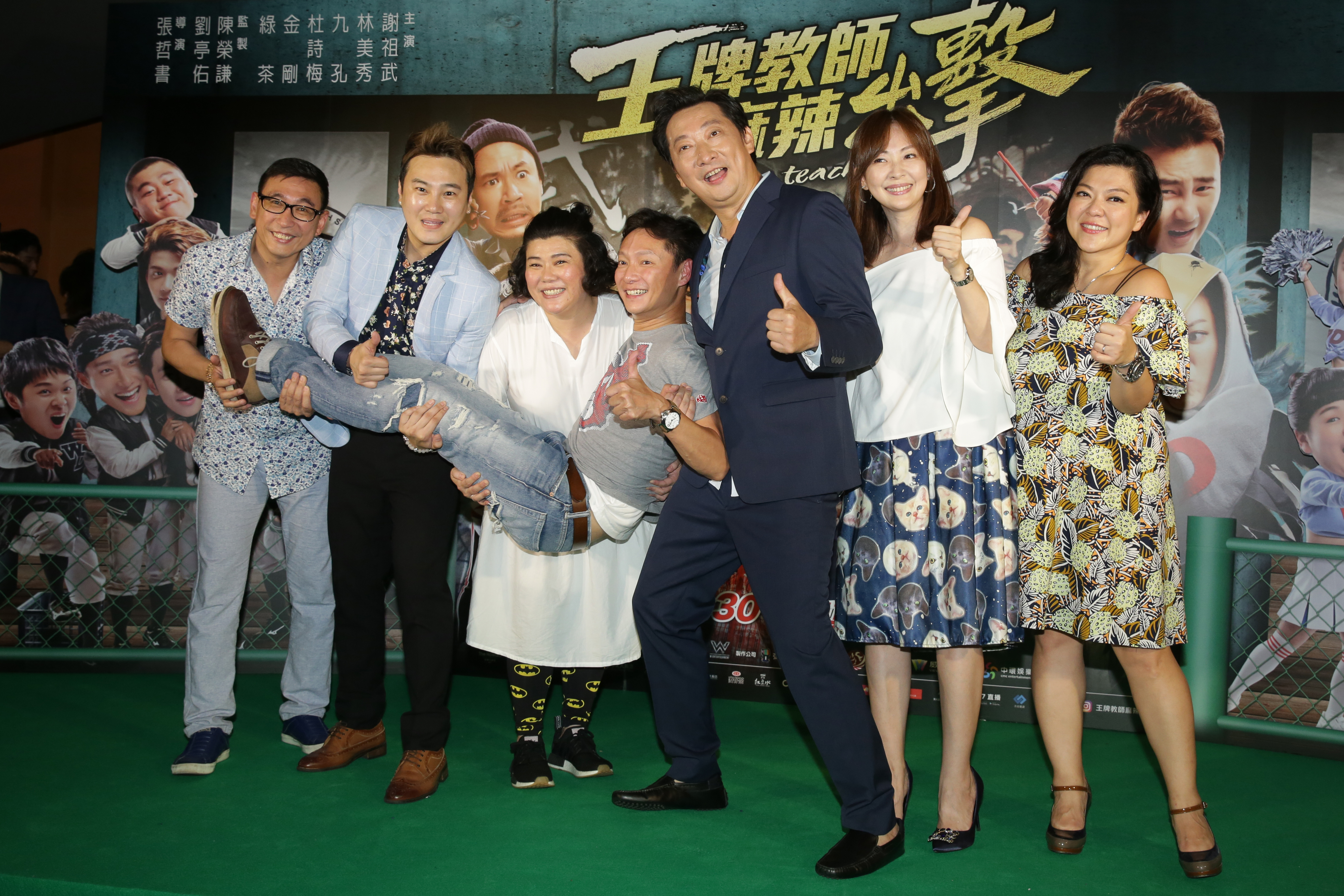 電影《王牌教師 麻辣出擊》首映，除了謝祖武、杜詩梅等班底外，客串的九孔與郭昱晴也現身。