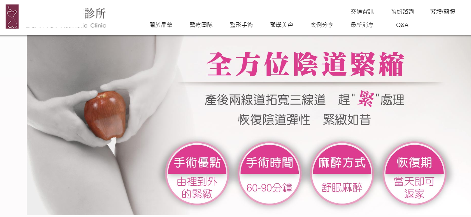 民進黨立委林淑芬質疑坊間不少醫美診所的陰道緊縮手術廣告已違法。（翻攝網路、台灣女人連線提供）