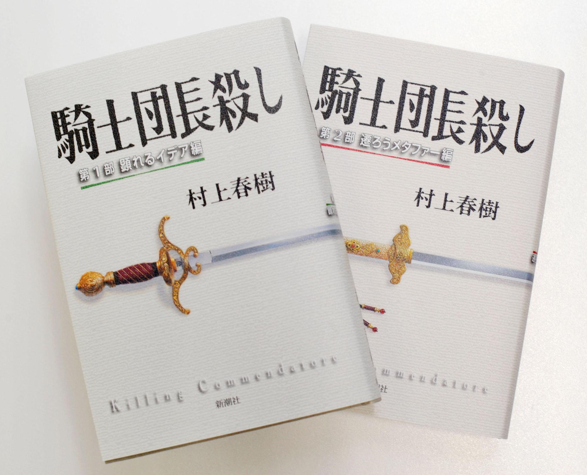 村上春樹《刺殺騎士團長》英譯本在九月正式在書店上架。（東方IC）